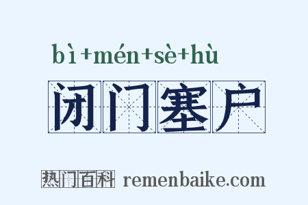 闭门塞户是什么意思的图片